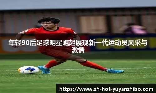 布鲁日边锋福布斯首次入选葡萄牙队，马丁内斯：他很有特点